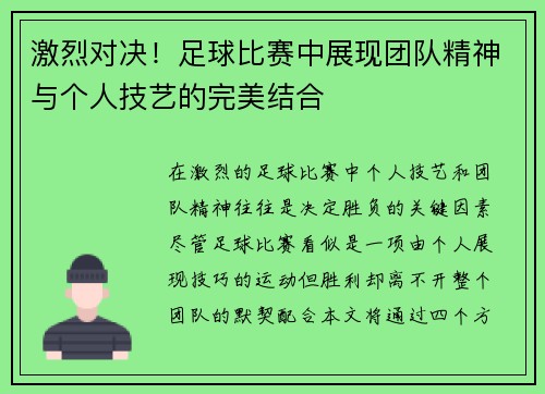 激烈对决！足球比赛中展现团队精神与个人技艺的完美结合