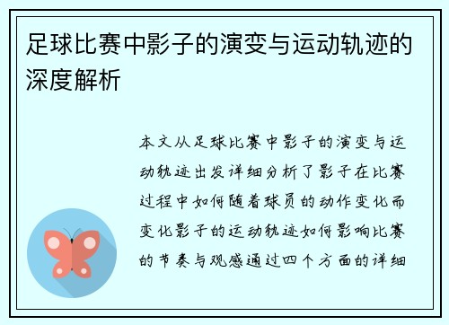 足球比赛中影子的演变与运动轨迹的深度解析