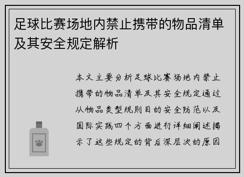 足球比赛场地内禁止携带的物品清单及其安全规定解析