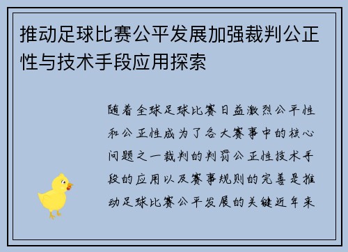 推动足球比赛公平发展加强裁判公正性与技术手段应用探索