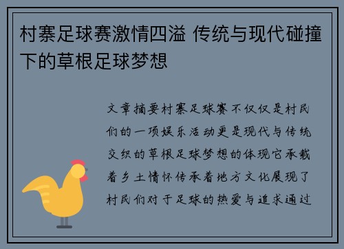 村寨足球赛激情四溢 传统与现代碰撞下的草根足球梦想