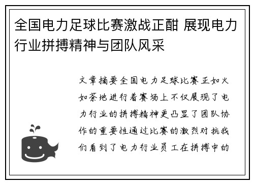 全国电力足球比赛激战正酣 展现电力行业拼搏精神与团队风采