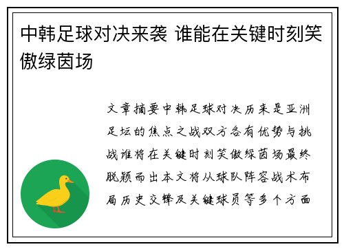 中韩足球对决来袭 谁能在关键时刻笑傲绿茵场