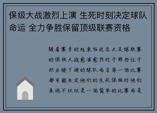 保级大战激烈上演 生死时刻决定球队命运 全力争胜保留顶级联赛资格