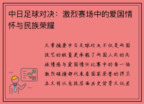 中日足球对决：激烈赛场中的爱国情怀与民族荣耀
