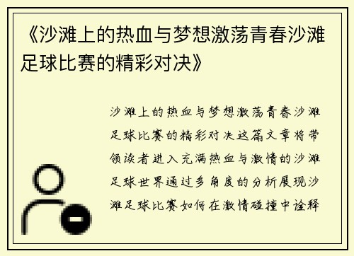 《沙滩上的热血与梦想激荡青春沙滩足球比赛的精彩对决》