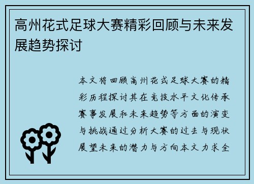 高州花式足球大赛精彩回顾与未来发展趋势探讨