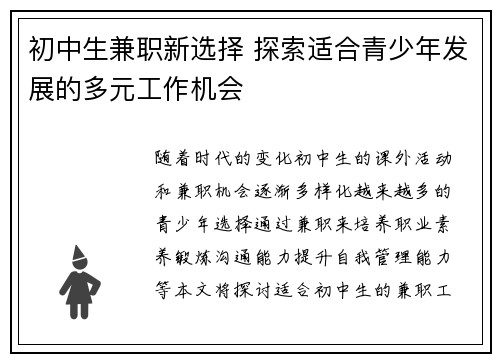 初中生兼职新选择 探索适合青少年发展的多元工作机会