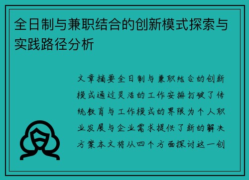 全日制与兼职结合的创新模式探索与实践路径分析