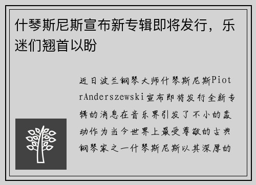 什琴斯尼斯宣布新专辑即将发行，乐迷们翘首以盼