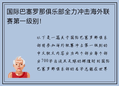 国际巴塞罗那俱乐部全力冲击海外联赛第一级别！