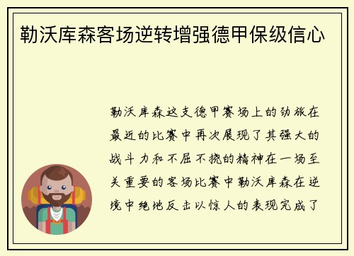 勒沃库森客场逆转增强德甲保级信心