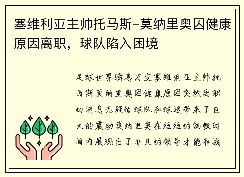 塞维利亚主帅托马斯-莫纳里奥因健康原因离职，球队陷入困境
