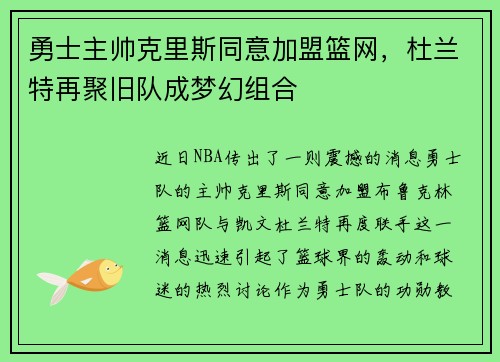 勇士主帅克里斯同意加盟篮网，杜兰特再聚旧队成梦幻组合