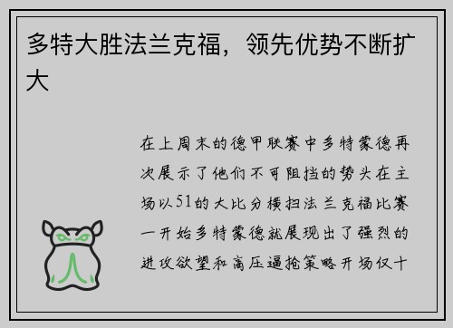 多特大胜法兰克福，领先优势不断扩大
