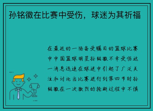 孙铭徽在比赛中受伤，球迷为其祈福