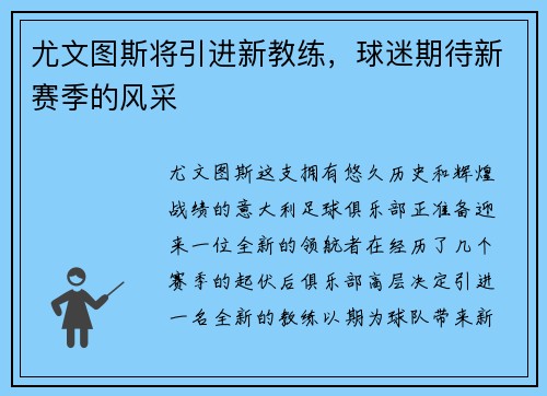 尤文图斯将引进新教练，球迷期待新赛季的风采
