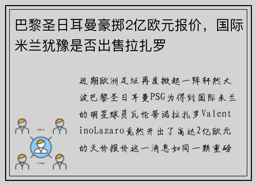 巴黎圣日耳曼豪掷2亿欧元报价，国际米兰犹豫是否出售拉扎罗