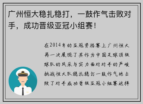 广州恒大稳扎稳打，一鼓作气击败对手，成功晋级亚冠小组赛！