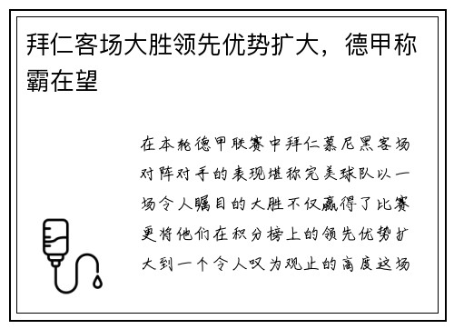 拜仁客场大胜领先优势扩大，德甲称霸在望