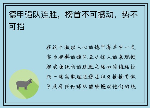 德甲强队连胜，榜首不可撼动，势不可挡