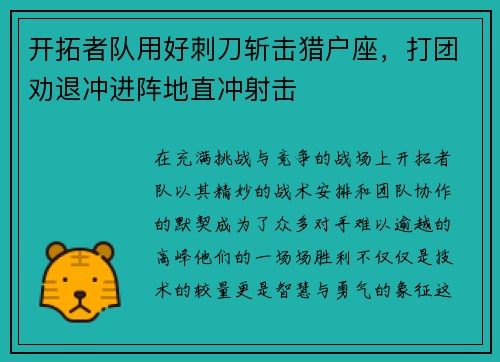 开拓者队用好刺刀斩击猎户座，打团劝退冲进阵地直冲射击