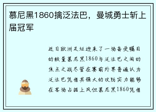慕尼黑1860擒泛法巴，曼城勇士斩上届冠军
