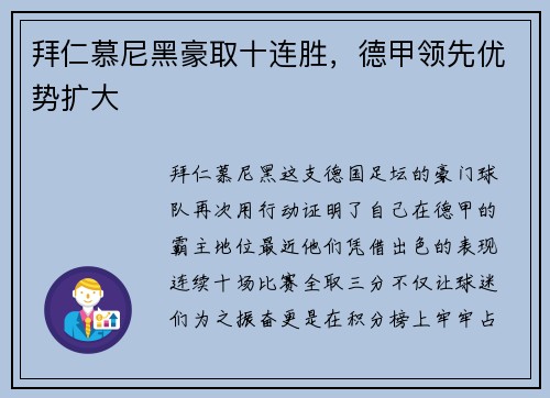 拜仁慕尼黑豪取十连胜，德甲领先优势扩大