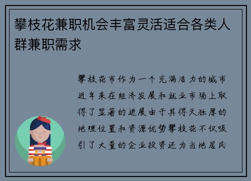 攀枝花兼职机会丰富灵活适合各类人群兼职需求