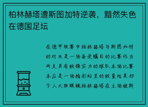 柏林赫塔遭斯图加特逆袭，黯然失色在德国足坛