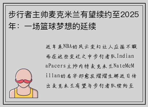 步行者主帅麦克米兰有望续约至2025年：一场篮球梦想的延续