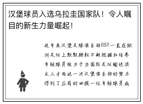 汉堡球员入选乌拉圭国家队！令人瞩目的新生力量崛起！