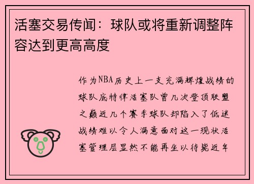 活塞交易传闻：球队或将重新调整阵容达到更高高度