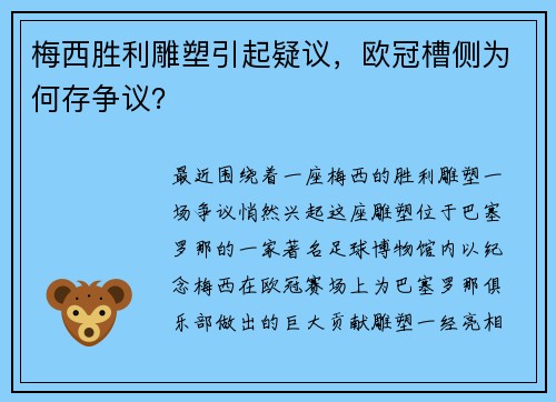 梅西胜利雕塑引起疑议，欧冠槽侧为何存争议？