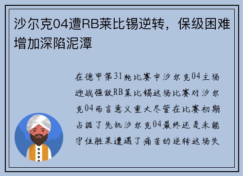沙尔克04遭RB莱比锡逆转，保级困难增加深陷泥潭