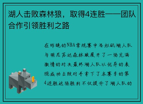 湖人击败森林狼，取得4连胜——团队合作引领胜利之路