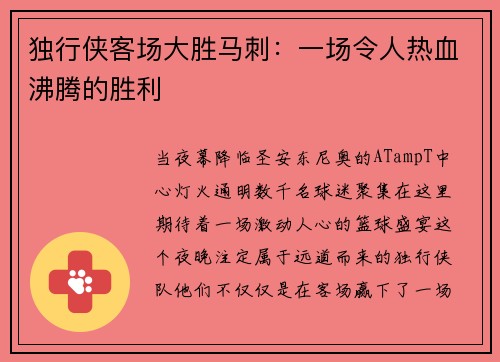 独行侠客场大胜马刺：一场令人热血沸腾的胜利