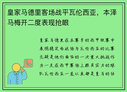 皇家马德里客场战平瓦伦西亚，本泽马梅开二度表现抢眼