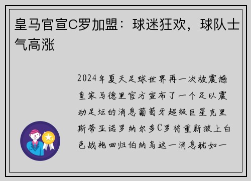 皇马官宣C罗加盟：球迷狂欢，球队士气高涨
