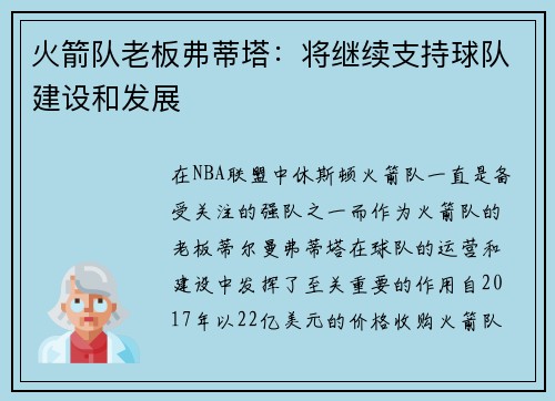 火箭队老板弗蒂塔：将继续支持球队建设和发展