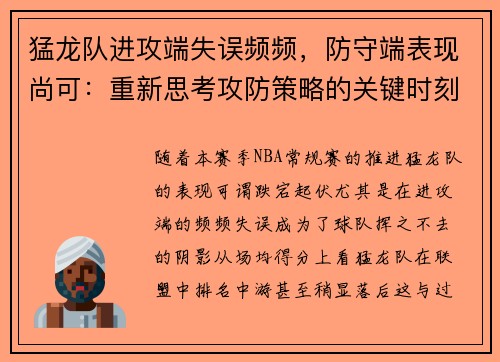 猛龙队进攻端失误频频，防守端表现尚可：重新思考攻防策略的关键时刻