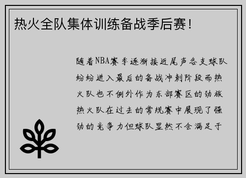 热火全队集体训练备战季后赛！