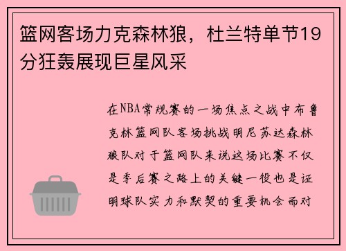 篮网客场力克森林狼，杜兰特单节19分狂轰展现巨星风采