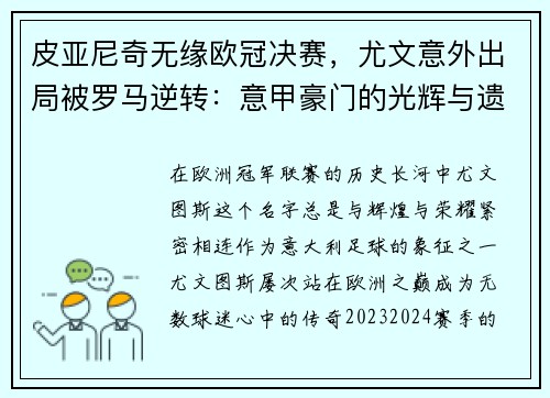 皮亚尼奇无缘欧冠决赛，尤文意外出局被罗马逆转：意甲豪门的光辉与遗憾