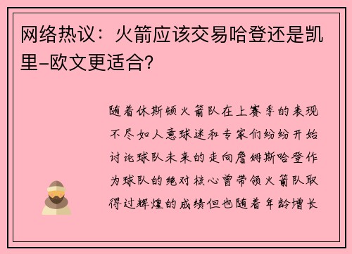 网络热议：火箭应该交易哈登还是凯里-欧文更适合？