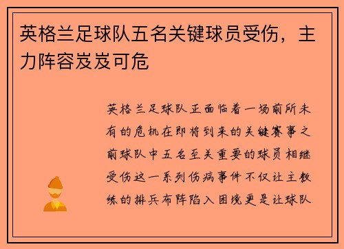 英格兰足球队五名关键球员受伤，主力阵容岌岌可危
