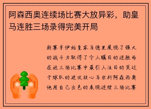 阿森西奥连续场比赛大放异彩，助皇马连胜三场录得完美开局