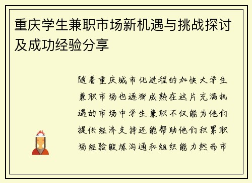重庆学生兼职市场新机遇与挑战探讨及成功经验分享