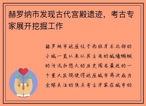 赫罗纳市发现古代宫殿遗迹，考古专家展开挖掘工作