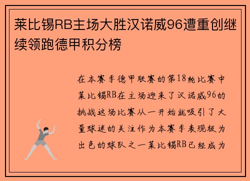 莱比锡RB主场大胜汉诺威96遭重创继续领跑德甲积分榜